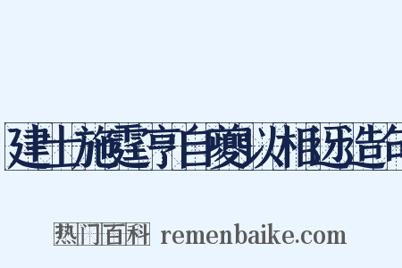 建士施霆亨自夔以相迓造句是什么意思的图片